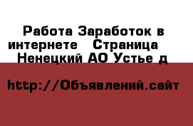 Работа Заработок в интернете - Страница 10 . Ненецкий АО,Устье д.